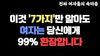 이것 '7가지'만 알면, 여자는 당신에게 환장할 겁니다 (핵심 내용)