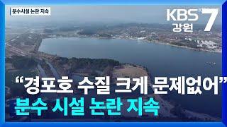 “경포호 수질 크게 문제 없어”…분수 시설 논란 지속 / KBS  2024.12.19.