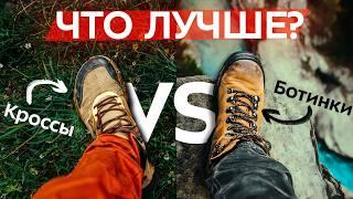 Походные КРОССОВКИ или БОТИНКИ? Обувь для ПОХОДОВ: какую выбрать? Куда сходить: живописные места!