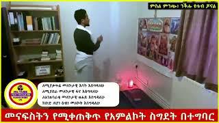 ክፍል 1 || መናፍስትን የሚቀጠቅጥ የአምልኮት ስግደት በተግባር #የአምልኮት ስግደት ምንድነው? #በማለዳ_ንቁ_2023 Haile Gebriel Tube 2