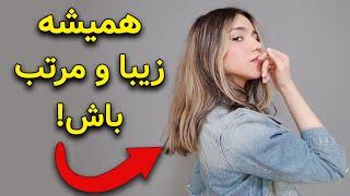 استایل دختران | چگونه همیشه یک دختر خوشگل و مرتب باشیم