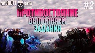 Противостояние 2018 #2  ● Выполняем задания ● Лига Легенд