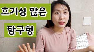 호기심 많고 질문많은 탐구형 아이들 어떤 특징이 있고 부모로써 어떤 열할을 해 주어야 하는지 이야기 해 보았습니다.