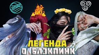 4 СТИХИИ-ВОЗМОЖНЫЙ БУДУЩИЙ КОНЦЕПТ БЛЭКПИНК