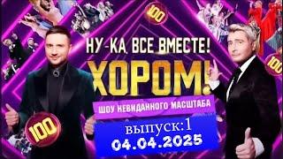 Музыкальное шоу «Ну-ка, все вместе! Хором!» Второй сезон. Первый выпуск (2025)