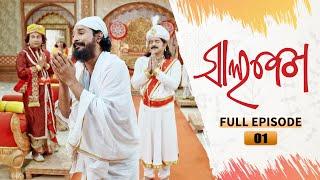 Salabega | Full Episode - 01 | 16th Jan 2023 | Odia Serial – Tarang TV