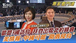 歐盟3國訪烏 拜登出席北約峰會  美情報:中國可能「助俄侵烏」｜吳姝叡、翁履中｜FOCUS全球新聞 20220316