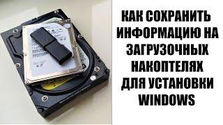 Как сделать загрузочный внешний диск USB HDD SSD для установки Windows без их форматирования