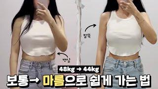 [48kg→44kg]아무도 안 알려주는 보통에서 마름으로 쉽게 가는 법 총정리