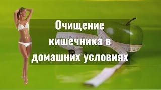 Как очистить кишечник в домашних условиях. Простые и доступные способы очищения кишечника.