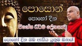 පොසොන් පොහෝ දින විශේශ බණ දේශනය | Galigamuwe gnanadeepa thero bana | Poson poya bana | bana katha