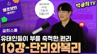 ‍ 10강 - 단리와 복리ㅣ쌩초보반 무료공유ㅣ곰희스쿨