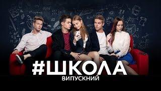 #Школа [Премьера 2019] // Песня с сериала школа