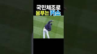 국민체조로 스트레칭하는 커쇼(kershaw) #야구 #프로야구 #baseball