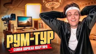 Я Купил КВАРТИРУ ЗА 100 000 000! Переезд и рум тур!