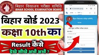 bihar board 10th result 2023 kaise check kare | matric result kaise check kare | bihar board result