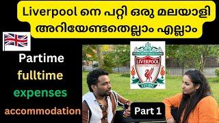 എന്താണ് liverpool ഒരു മലയാളി അറിയേണ്ടതെല്ലാം എല്ലാം PART-1 jobs accomadation #abees#ukmalayalamvlog