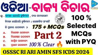 ଓଡିଆ ବାକ୍ୟ ବିଚାର Selected Questions || OSSSC Odia Grammar Selected MCQs with PYQ || ଓଡ଼ିଆ ବ୍ୟାକରଣ