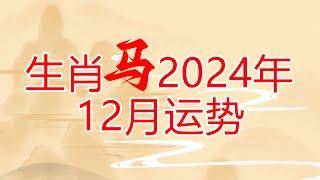 生肖属马的人2024年12月财运感情运势分析 #财运 #運勢 #生肖運程 #12月運勢 #12月の運勢 #运势 #生肖马 #生肖馬 #感情 #生肖運程