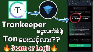 Tronkeeper ဂိမ်းထဲ ငွေလက်ခံဖို့ Ton လွဲပေးသင့်လား/ငွေတကယ်ရနိုင်လား?|Scam or Legit?