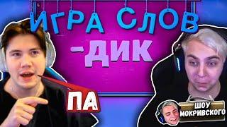 ШОУ ИГРА СЛОВ Battle Royalel | ft. Шадоукек, Скилзор, Квикхантик, Байовл и Юечка (Эвелон тоже тут)