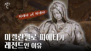 방탄유리에 갇혀버린 레전드 조각상, 미켈란젤로 피에타 [ ART C ] EP. 07 피에타 Pieta