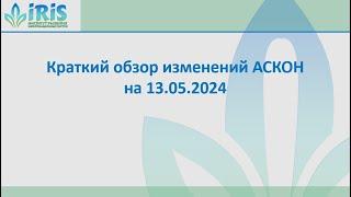 2. Обновления СПО_Краткий обзор изменений АСКОН на 13.05.2024