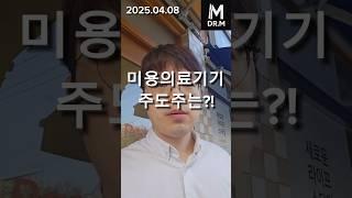 미용의료기기 주도주는? (클래시스 원텍 비올 파마리서치 리쥬란 슈링크 올리지오)[닥터M]