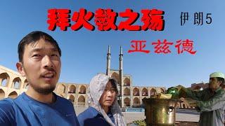 中国小夫妻，闯入伊朗高原神秘腹地——亚兹德！探访拜火教后裔，被当地人邀请，太震撼了！