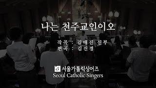 나는 천주교인이오 I am a Catholic - 김태진 신부, 김진경 편곡 Fr. TaeJin, Kim & arr. JinGyung, Kim | 서울가톨릭싱어즈