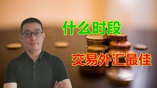 【新手指引】为什么可以24小时交易外汇，什么时段交易外汇最佳（黄金，原油，股票，外汇）