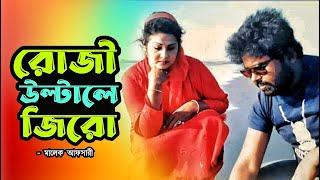 রোজী উল্টালে জীরো হয় l Rosy Afsary l  Malek Afsary l রোজী আফসারী l মালেক আফসারী