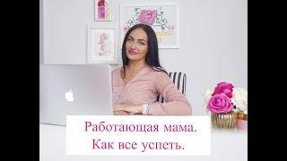 Как все успеть работающей маме