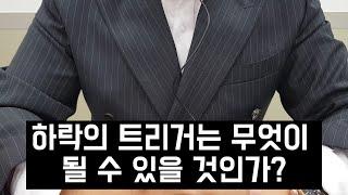 하락의 트리거는 무엇이 될 수 있을까? | 에셋 파킹 중요성 - 인터뷰 (시즌9 - 2부)