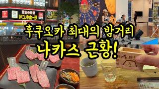 후쿠오카 최대의 밤거리 나카스 근황!/ 새로 생긴 핫플이나 무료 이벤트/ 후쿠오카 맛집 여행