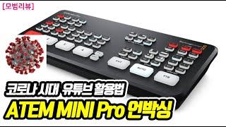 [모범리뷰] 드뎌 샀습니다! 품절대란, Atem Mini Pro 소개와 언박싱