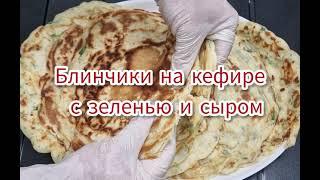 Блинчики на кефире с зеленью и сыром готовим Бекицер