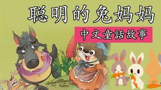 【Chinese Story For Kids】聪明的兔妈妈 - 睡前故事 | 儿童故事 | 经典中文童話故事