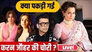 Live | Bollywood Controversy | Karan Johar Ki Chori Pakdi Gayi ? | Latest Update