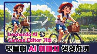 레오나르도 AI 덧붙여 이미지 생성하기! (feat. Canvas Editor 기능)