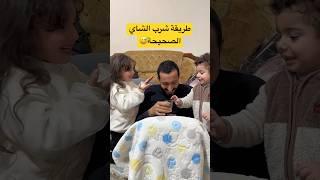 طريقة شرب الشاي