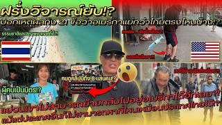 ฝรั่งวิจารณ์ยับ!? บอกเหตุผลถึง 21 ข้อว่าอเมริกาแย่กว่าไทยตรงไหนบ้าง!? - คอมเมนต์ต่างชาติ