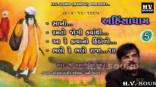 આ રે કાયા નો હિંડોળો | Samrathsinh Sodha | Aa Re Kaya No Hindolo | સમરથસિંહ સોઢા | Ahinsadham Pt 5