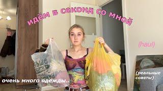 секонд хенд HAUL + советы как ходить в секонды