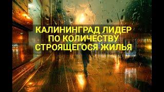 КАЛИНИНГРАД ЛИДЕР ПО КОЛИЧЕСТВУ НОВОГО ЖИЛЬЯ