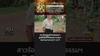 สาวร้องศูนย์ดำรงธรรมฯ ถูกฝังชิปไว้ในสมอง-ดวงตา ควบคุมร่างกายผ่านดาวเทียม ทรมานมานานกว่า 12 ปี