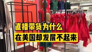 直播带货为什么在美国发展不起来？