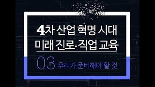 4차산업혁명시대 미래진로직업교육 3차 4차 산업혁명시대  우리가 준비해야 할 것