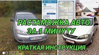 Растаможка авто за 1 минуту от А до Я. Краткая инструкция.