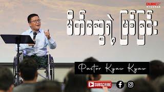 မိတ်ဆွေရဲ့ ဖြစ်ခြင်း | Pastor Kyaw Kyaw